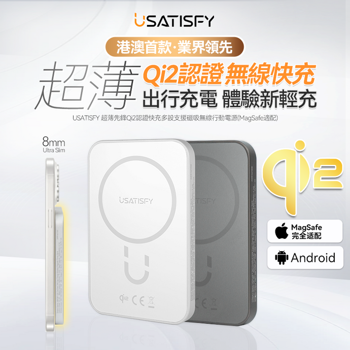 好輕充|美國USATISFY |超薄先鋒Qi2認證快充多設支援磁吸無線行動電源|港澳總代