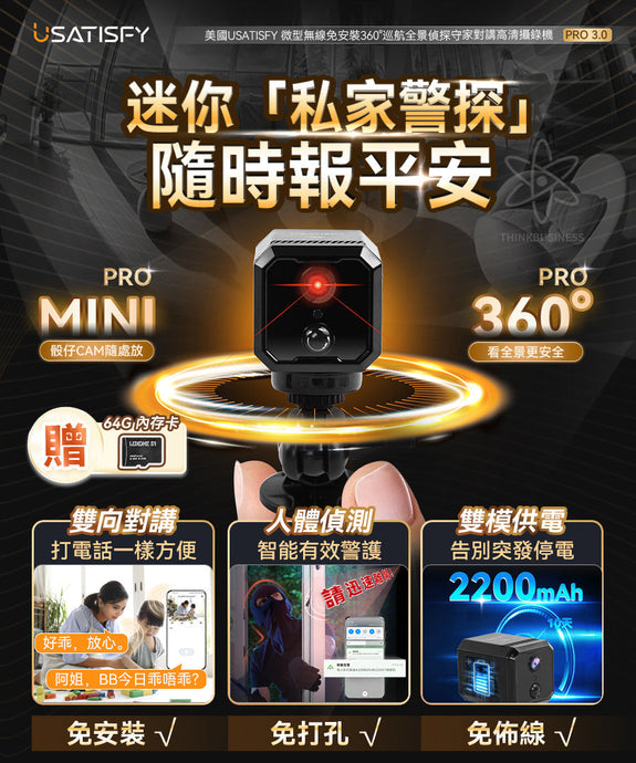 護家神器|美國USATISFY|微型無線免安裝360°巡航全景對講高清攝錄機Pro 3.0|港澳總代