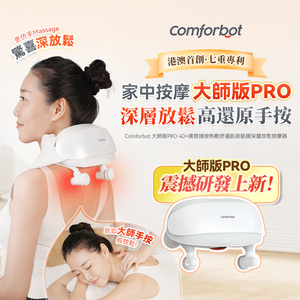 Comforbot|大師版PRO 4D+揉捏捶按熱敷舒通肌勞筋膜深層放鬆按摩器（港澳首創）|港澳總代