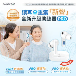 Comforbot |AI清晰降噪零嘯叫零延遲長續航助聽自適聲音放大器 PRO|港澳總代