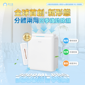 日本Yohome|分體多用途智便UV靜音Max雙核抽濕機 PRO (首創版)|港澳總代