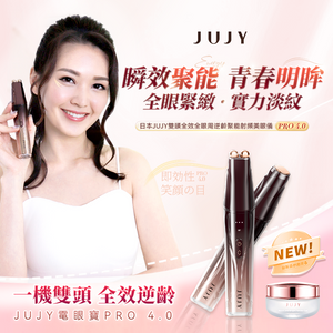 日本JUJY|雙頭全效全眼周逆齡聚能射頻美眼儀 PRO 4.0|港澳總代