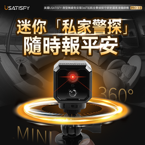 美國USATISFY|微型無線免安裝360°巡航全景偵探守家對講高清攝錄機Pro 3.0|港澳總代