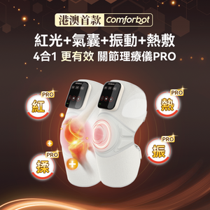 Comforbot|無線紅熱振揉四合強效深層緩損養膝多關節理療儀 PRO|港澳總代