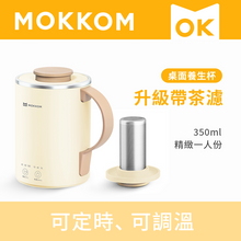 Load image into Gallery viewer, MOKKOM|多功能萬用電煮杯（升級款|帶茶隔）|港澳總代
