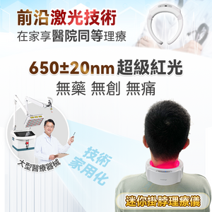 Comforbot|19位全面深層激光MAX暢通激活頸身家用專業三高理療儀 PRO|港澳總代