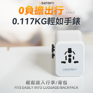 美國USATISFY|全球旅行雙保險安心雙重萬用充電插座轉換插頭|港澳總代