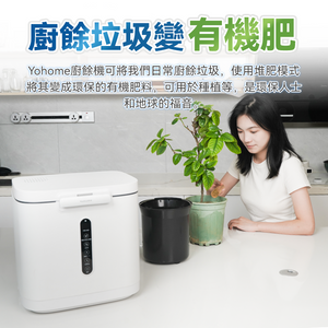 日本Yohome|低耗節能降解淨味粉化多用途大容量環保廚餘機|港澳總代