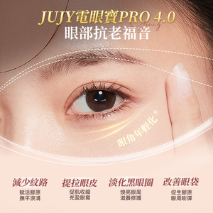 日本JUJY|雙頭全效全眼周逆齡聚能射頻美眼儀 PRO 4.0|港澳總代